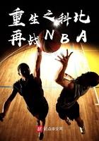 重生科比在战nba