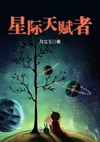 星际天赋者 评价