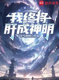 我终将肝成神明免费完整版