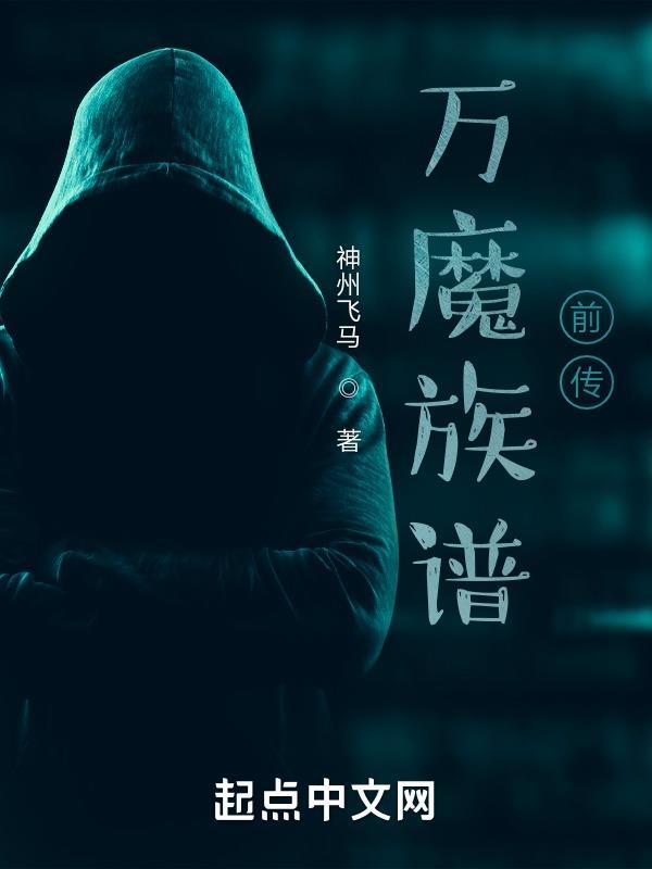 万魔原创