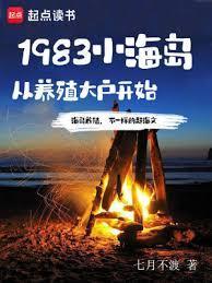 1983小海岛从养殖大户开始