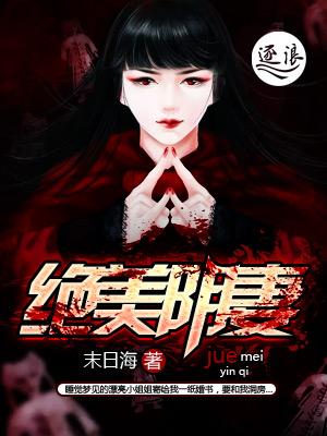 绝世阴妻妖道