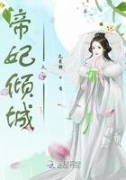 帝妃倾城天下免费阅读全文