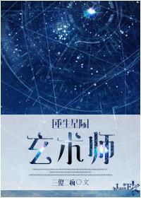 重生星际之玄术师百度