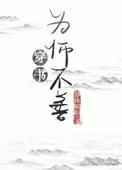 为师不善穿书全文