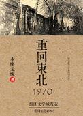 重回东北1970笔趣阁