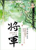 将军叼回个小娇娘　　作者寒木枝