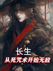 长生从死咒术开始无敌(1-181)