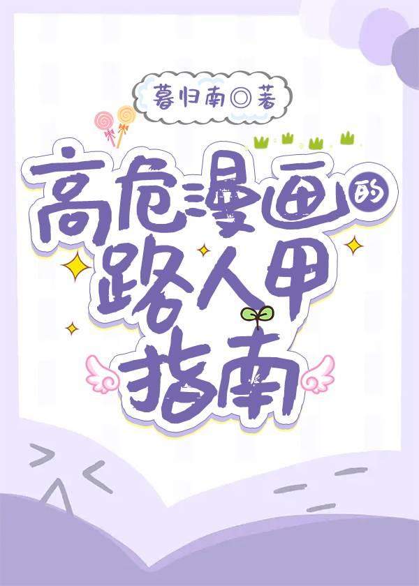 高危漫画的路人生存指南