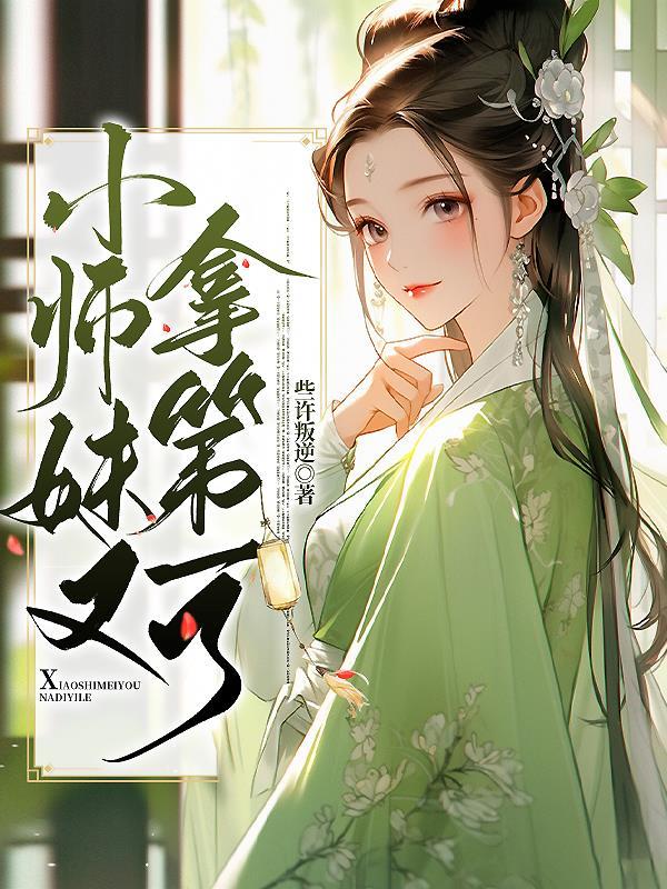 小师妹拿了作精剧本格格党