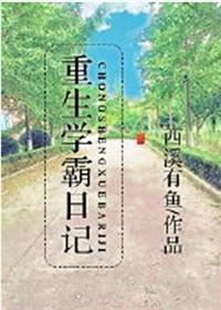 重生学霸日记全文免费阅读