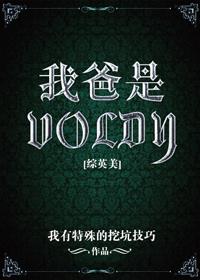 综英美我爸是voldy无防盗