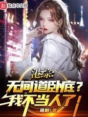 港综无间道卧底我不当人了无错版