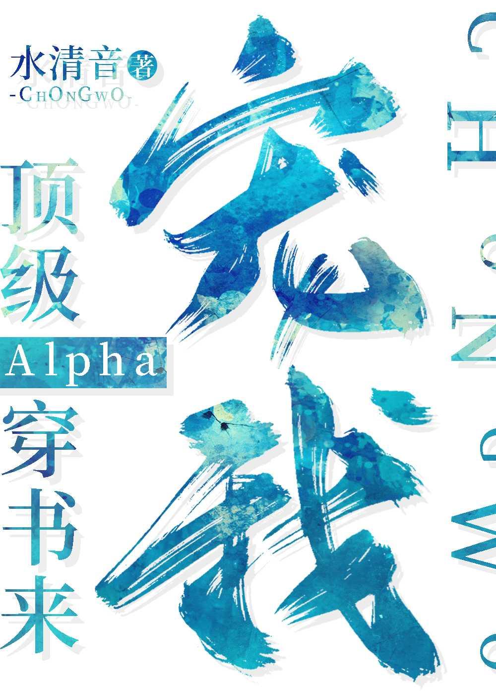 顶级Alpha穿书来宠我简介