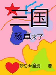 三国杨俊