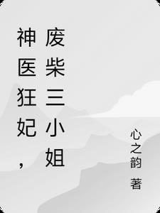 神医狂妃废柴三小姐txt