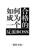 如何成为一个合格的反派boss剧透