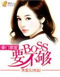 豪门霸爱boss要不够