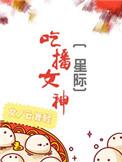 吃播女神(星际)