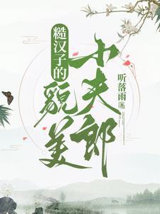 糙汉子家的小娇夫