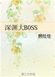 深渊大BOSS 作者懒娃娃