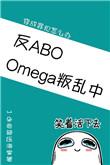 omega叛乱中(星际)全文免费阅读