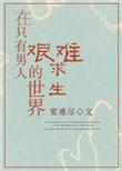 在只有男人的世界艰难求生笔趣阁