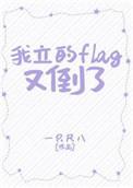 我立的flag又倒了 一只尺八