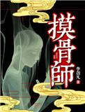 摸骨师全文阅读无防盗