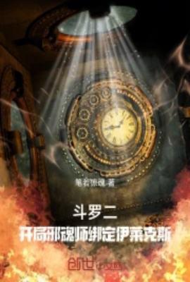 斗罗二开局邪魂师绑定伊莱克斯(1-286)