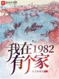 我在1982有个家TXT精校