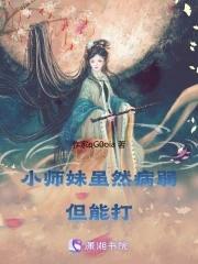 小师妹又美