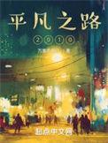 平凡之路2010免费阅读