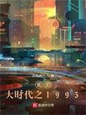 重生大时代之1993精校版