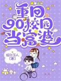 重回90小富婆