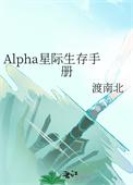 Alpha星际生存手册by渡南北