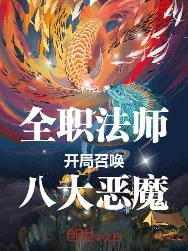 全职法师开局召唤八大恶魔八一中文网