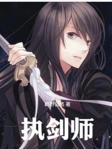 执剑师兄