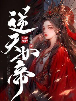 逆天魔帝女主