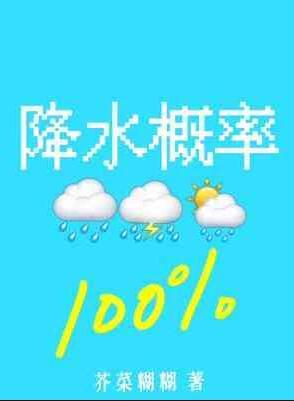 降水概率百分百番外