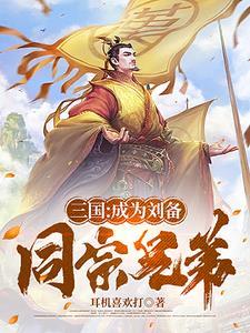 三国辅助刘备的谋士