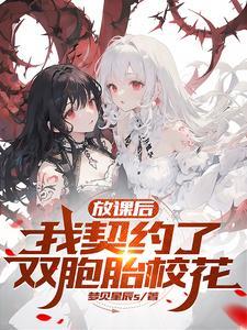 谁让这小子契约双胞胎校花的?漫画