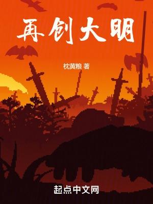 再创大明枕黄粮