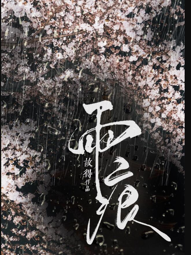 雨痕怎么洗掉