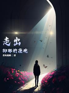 走出抑郁的夜晚作文