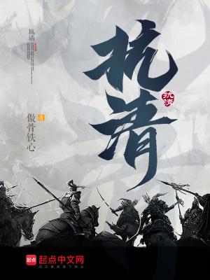 抗清傲骨铁心无防盗