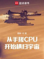 从手搓CPU开始横扫宇宙网TXT