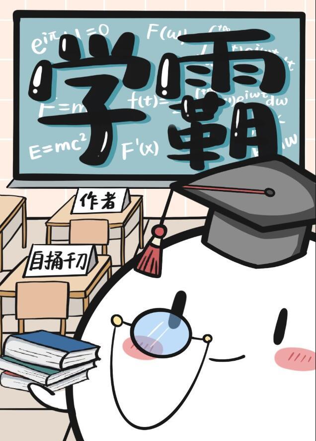 学霸和学渣可以成为朋友吗