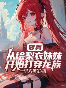 变身女尊从龙族开始