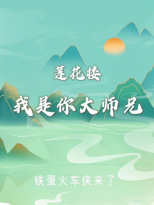 莲花楼我是你大师兄